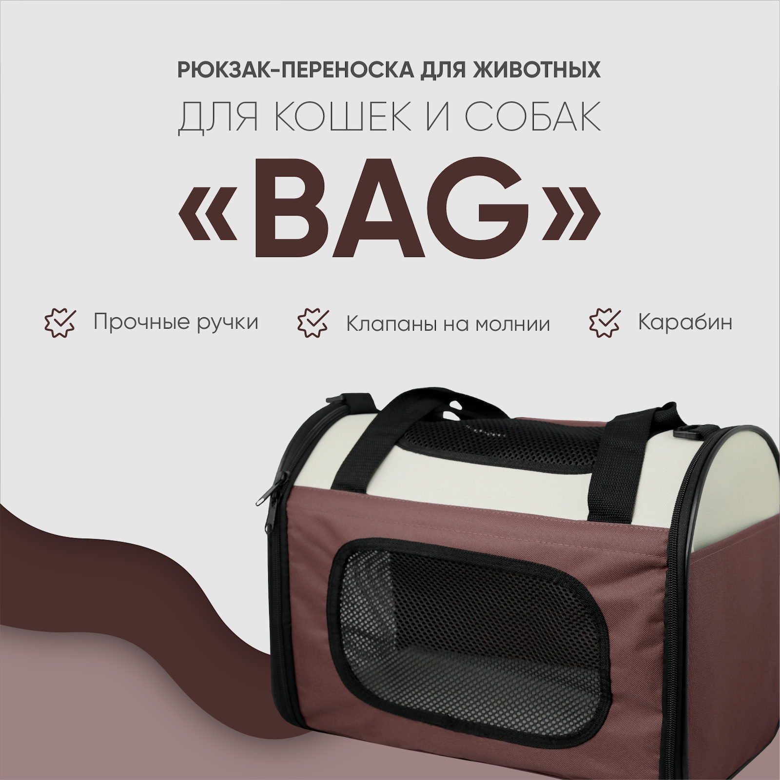 Переноска для собак Не один дома Bag 860521-09LBR - фото 2