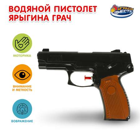 Пистолет водный Играем вместе