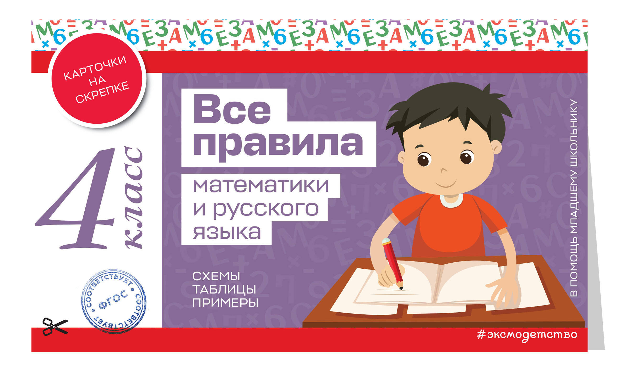 Пособие Все правила математики и русского языка 4 класс - фото 1