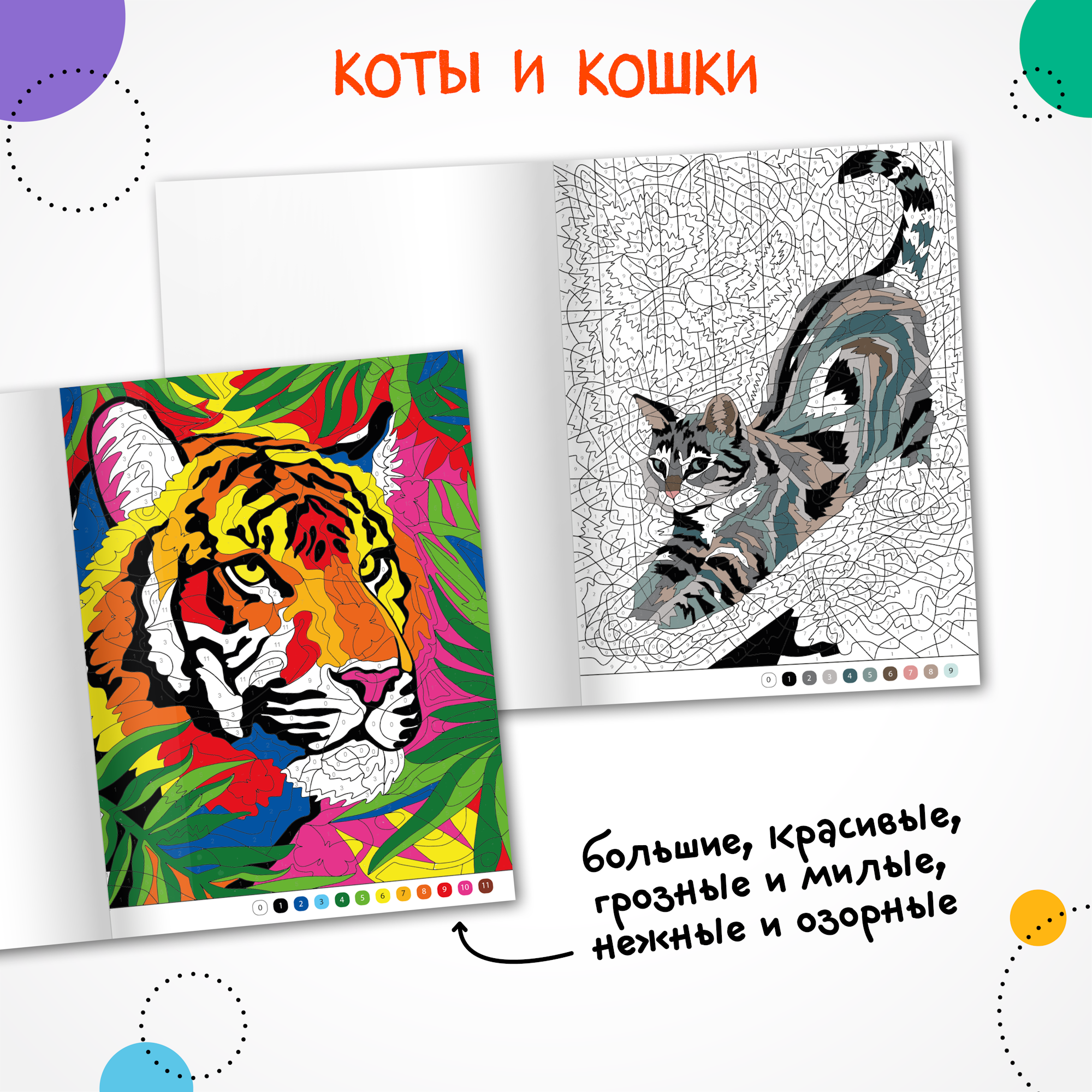 Книга МОЗАИКА kids Цветовой код Раскрась по номерам Коты и кошки - фото 3