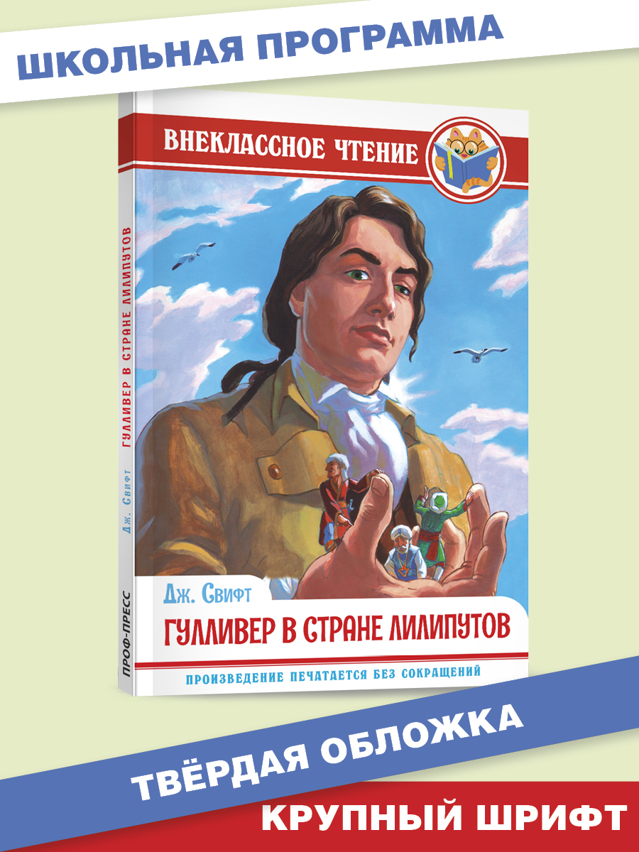 Книга Проф-Пресс внеклассное чтение. Дж. Свифт Гулливер в стране лилипутов 96 стр. - фото 1