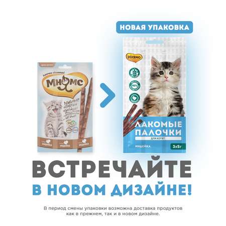 Лакомство для котят Мнямс лакомые палочки с индейкой 3г 3шт