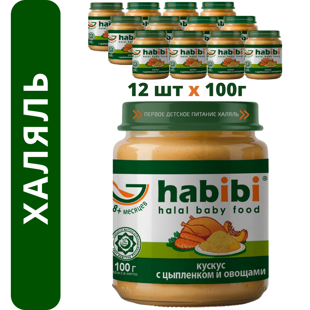 Пюре мясное Халяль Habibi Кускус с цыпленоком и овощами упаковка 12 шт по 100 г - фото 1