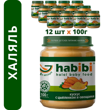 Пюре мясное Халяль Habibi Кускус с цыпленоком и овощами упаковка 12 шт по 100 г
