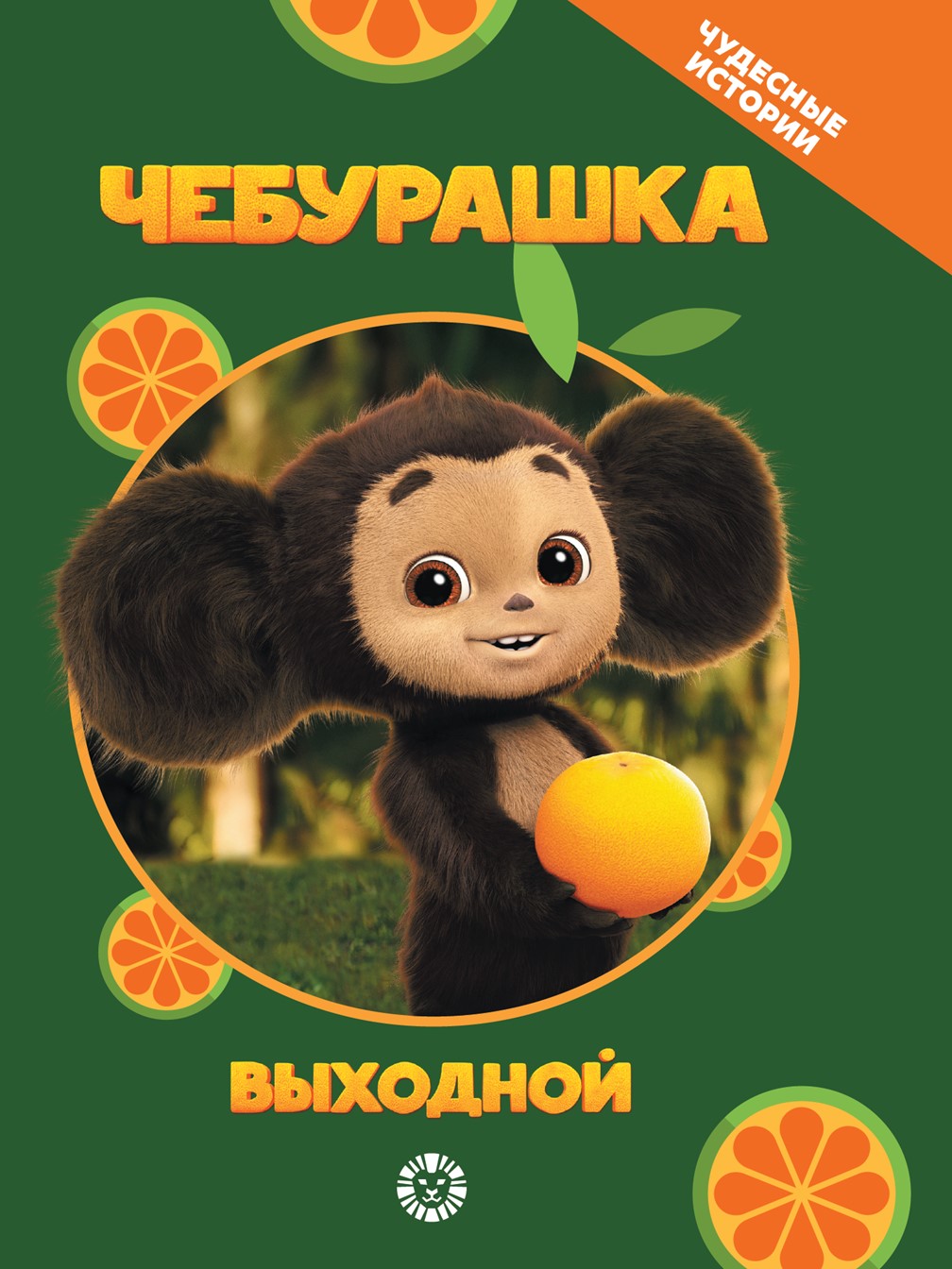 Книга Чебурашка Чудесные истории. Выходной - фото 1