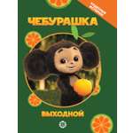 Книга Чебурашка Чудесные истории. Выходной