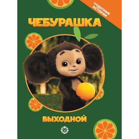 Книга Чебурашка Чудесные истории. Выходной