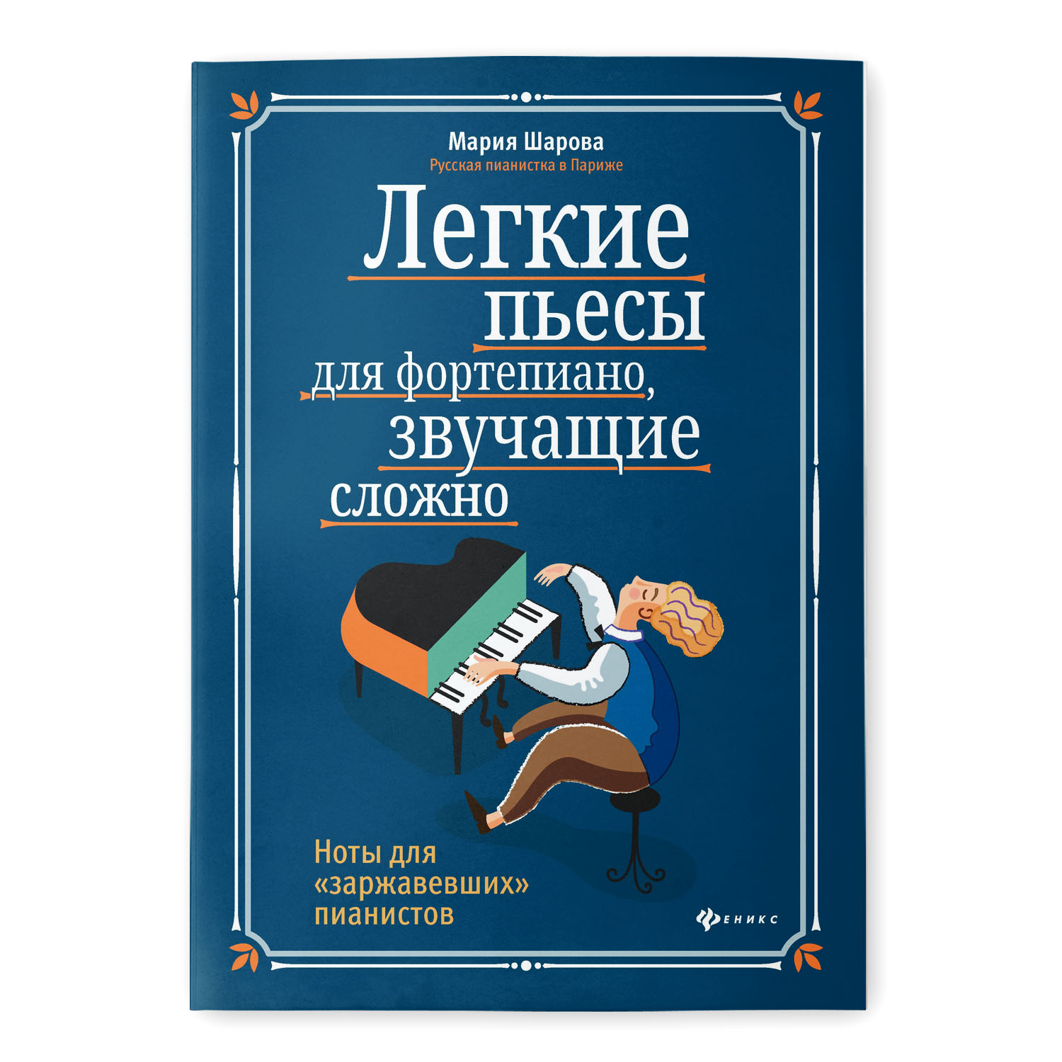 Книга Феникс Легкие пьесы для фортепиано звучащие сложно. Ноты - фото 1