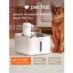 Поилка-фонтан автоматическая Pet Flat Беспроводная, с датчиком движения