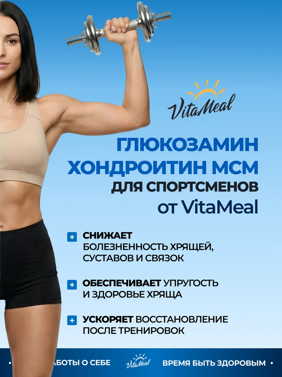 Биологически активная добавка VitaMeal Глюкозамин Хондроктин MSM 90 таблеток - фото 13