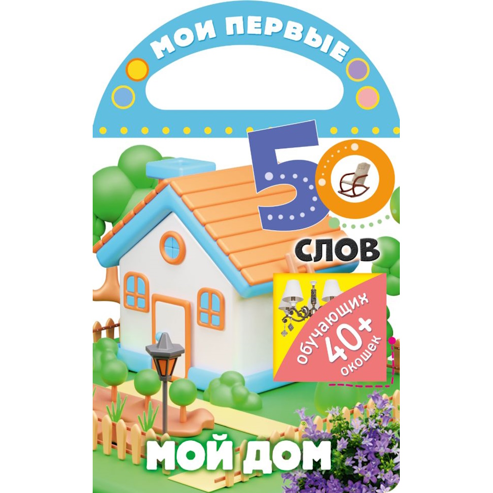 Книга Мои первые 50 слов Мой дом - фото 1