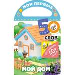 Книга Мои первые 50 слов Мой дом