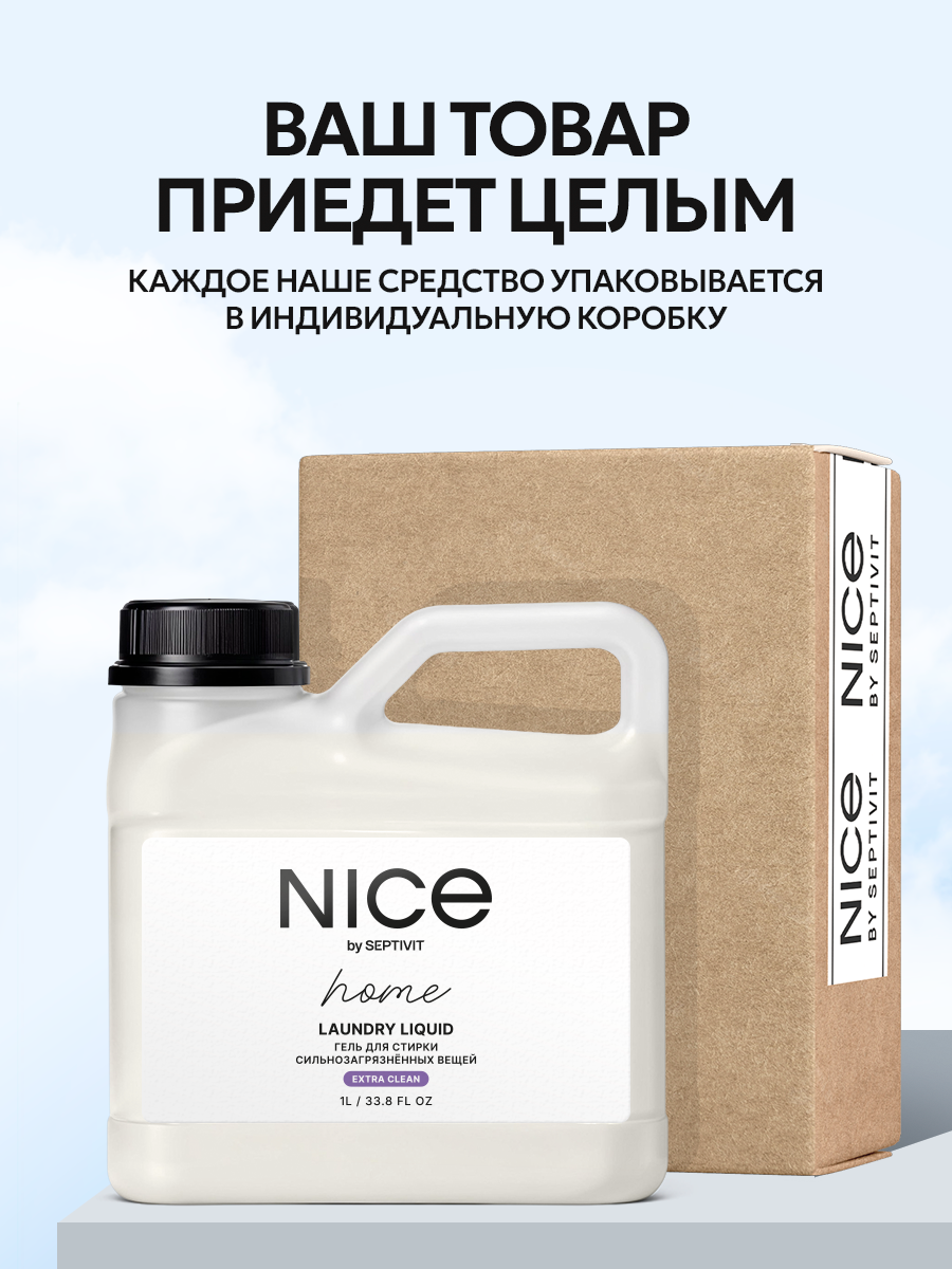 Гель для стирки NICE by Septivit Сильнозагрязненные вещи 1л - фото 10