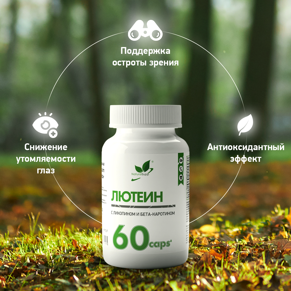 БАД Лютеин с Ликопином и Бета-каротином NaturalSupp Антиоксидант Для здоровья глаз 60 капсул - фото 3