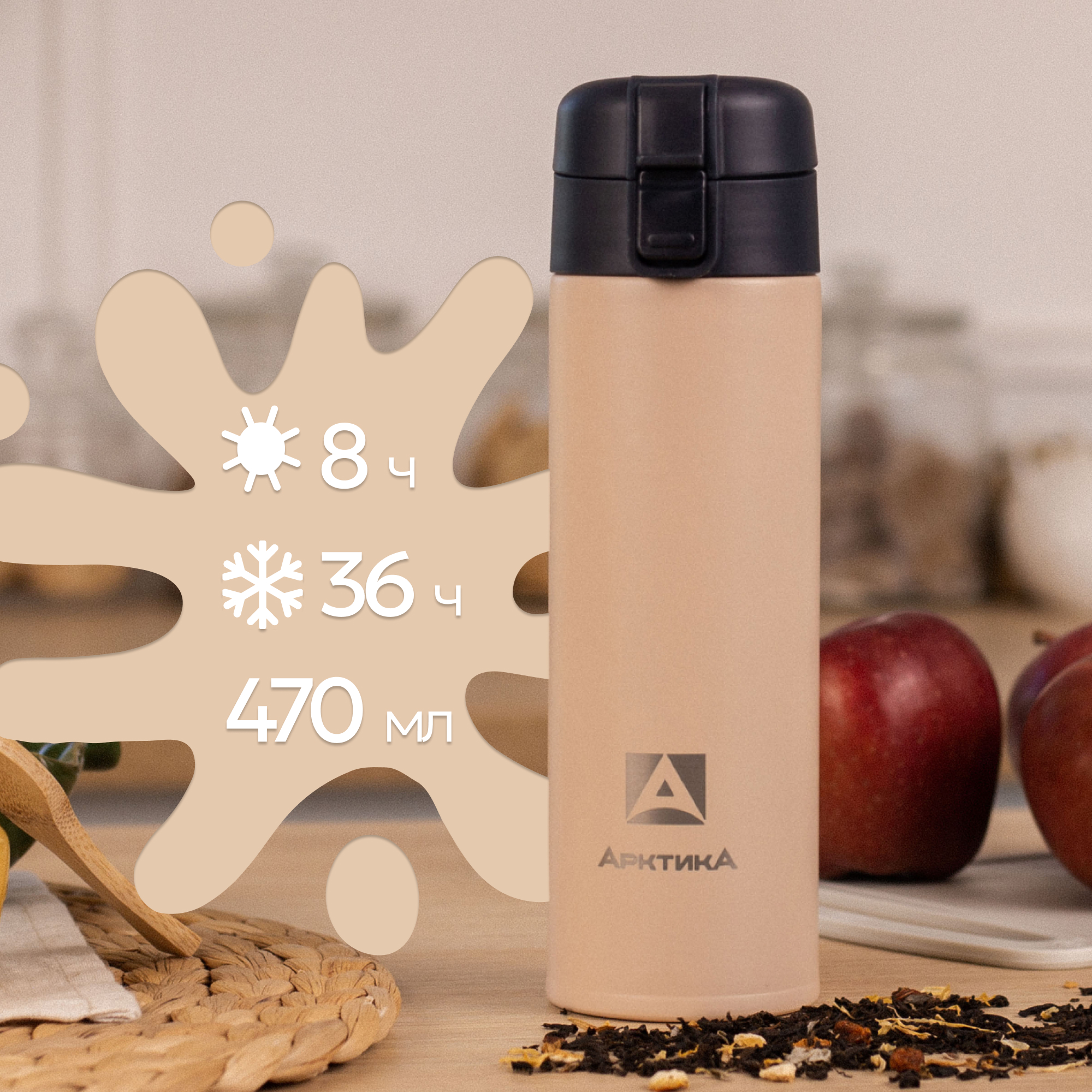 Термокружка Арктика 703-470 песок с ситечком - фото 1