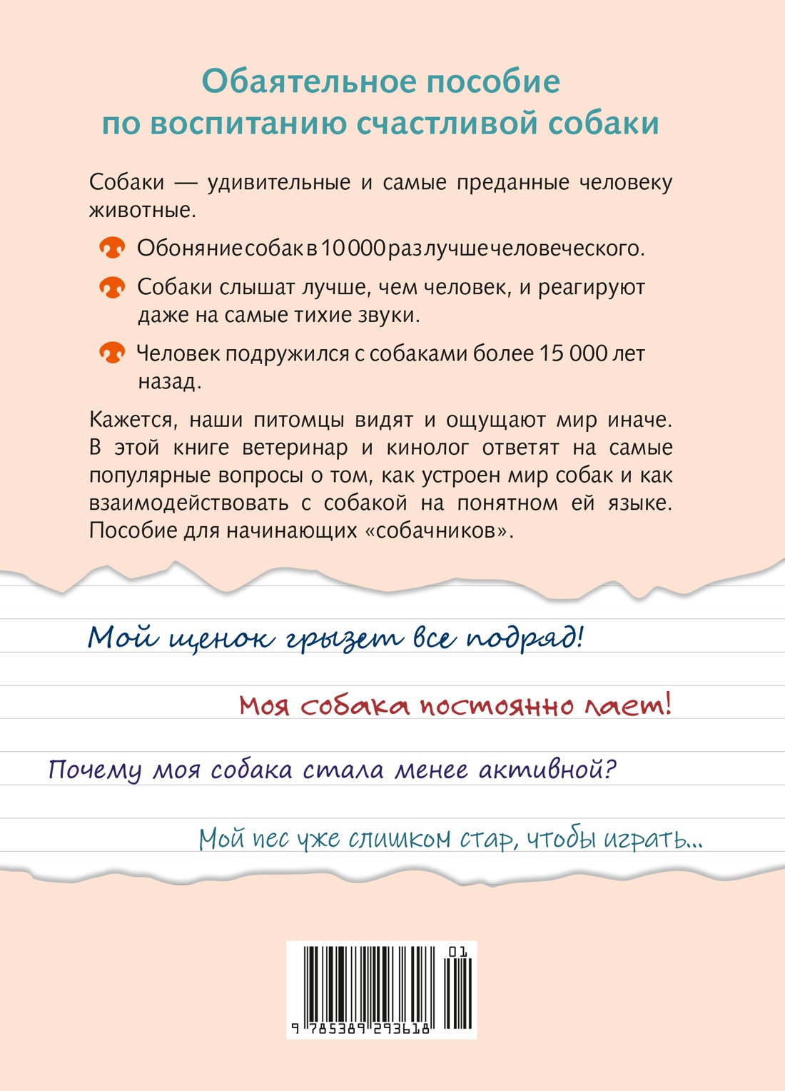 Книга КОЛИБРИ Псих. для БиЖ/Бьянки П./Хвалить! Кормить! Любить! Об. пос. по вос. счаст. собаки - фото 4