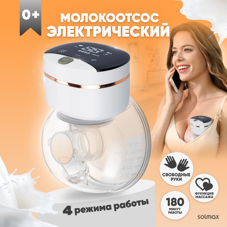 Молокоотсос электрический с дисплеем Solmax беспроводной, Solmax, 4 режима сцеживания, , 9 уровней интенсивности