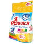 Стиральный порошок Я РОДИЛСЯ Колор 4000 гр