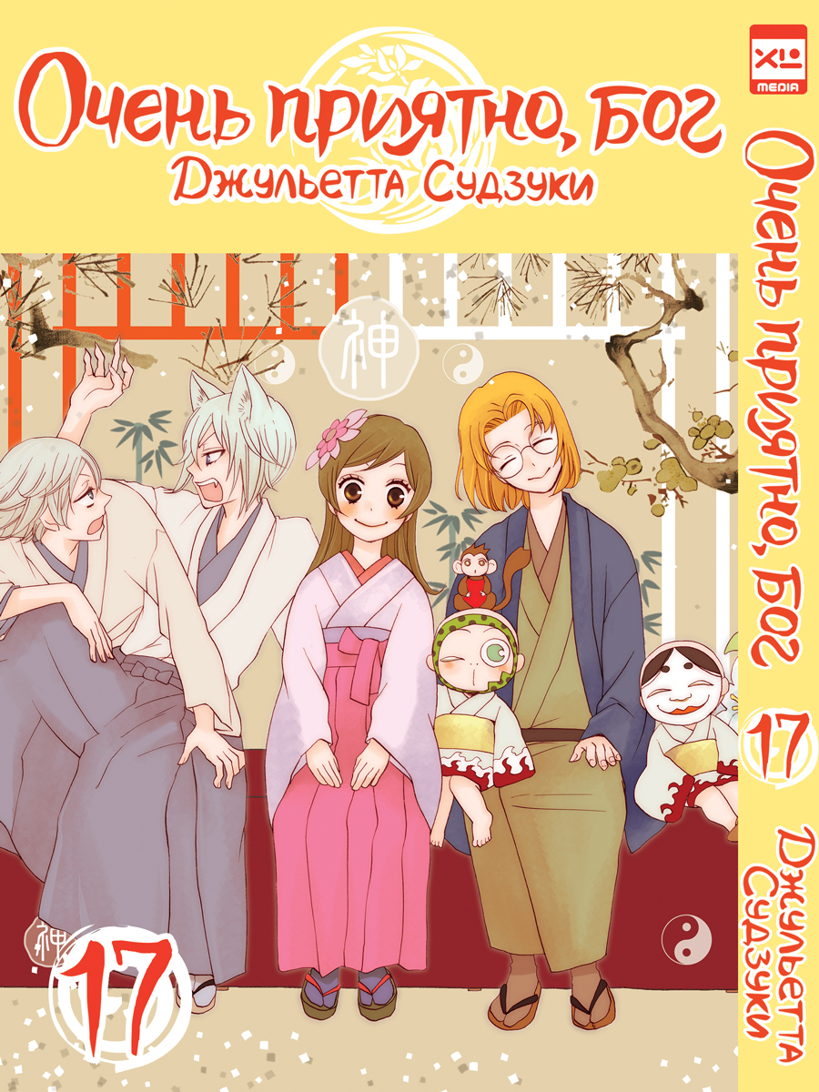 Печатная книга XL Media Очень приятно, бог. Том 17. Манга - фото 1