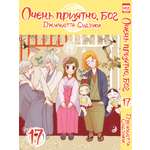 Печатная книга XL Media Очень приятно, бог. Том 17. Манга