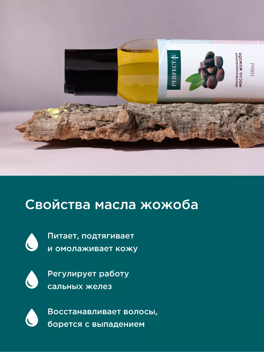 Масло PERFECT4U жожоба нерафинированное 100 мл - фото 6