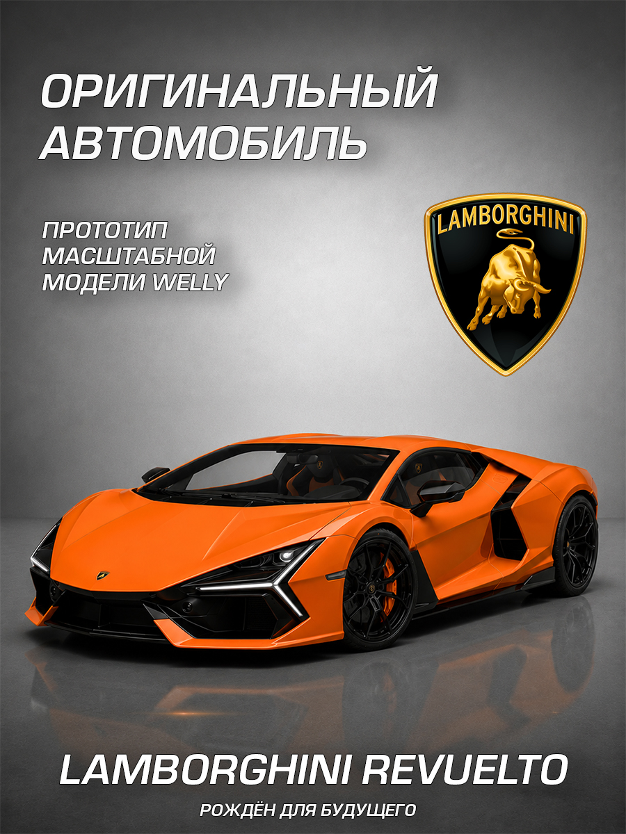 Автомобиль Welly Lamborghini Ламборгини Ревуэлто 1:24 WL_24126W - фото 2