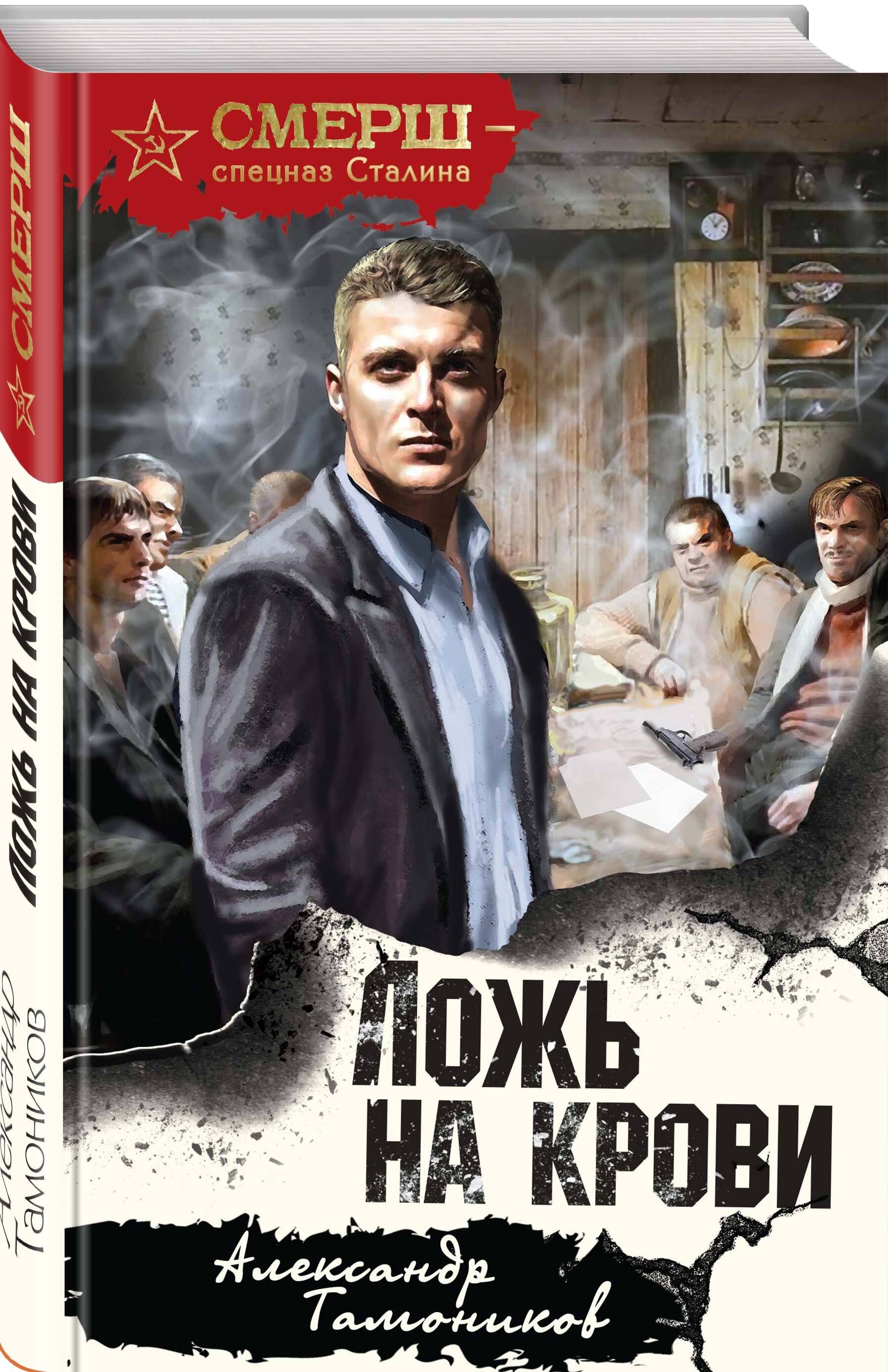 Книга Эксмо Ложь на крови - фото 1