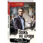 Книга Эксмо Ложь на крови