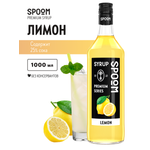 Сироп SPOOM Лимон 1л для коктейлей лимонадов и десертов