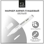 Акриловый маркер Малевичъ, белый