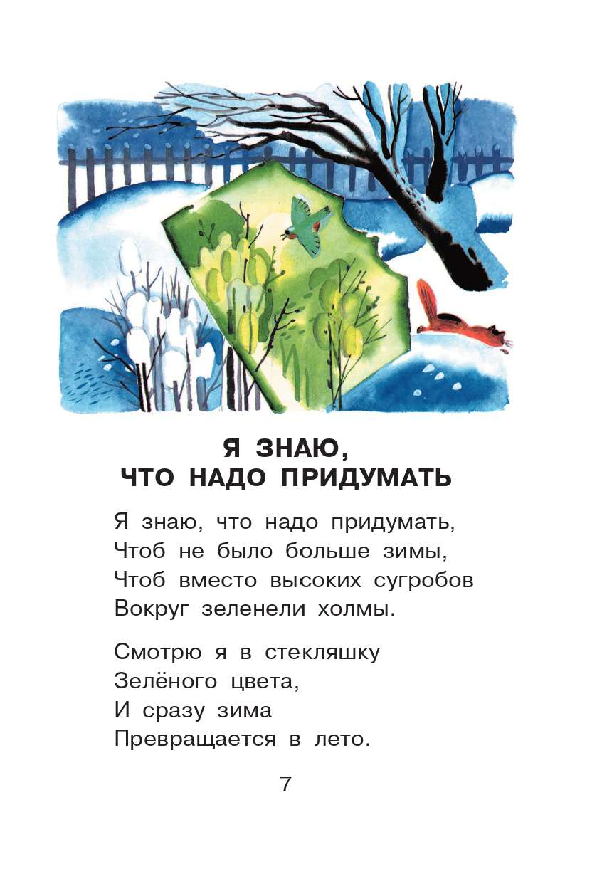 Книга АСТ Стихи и сказки для детей - фото 9