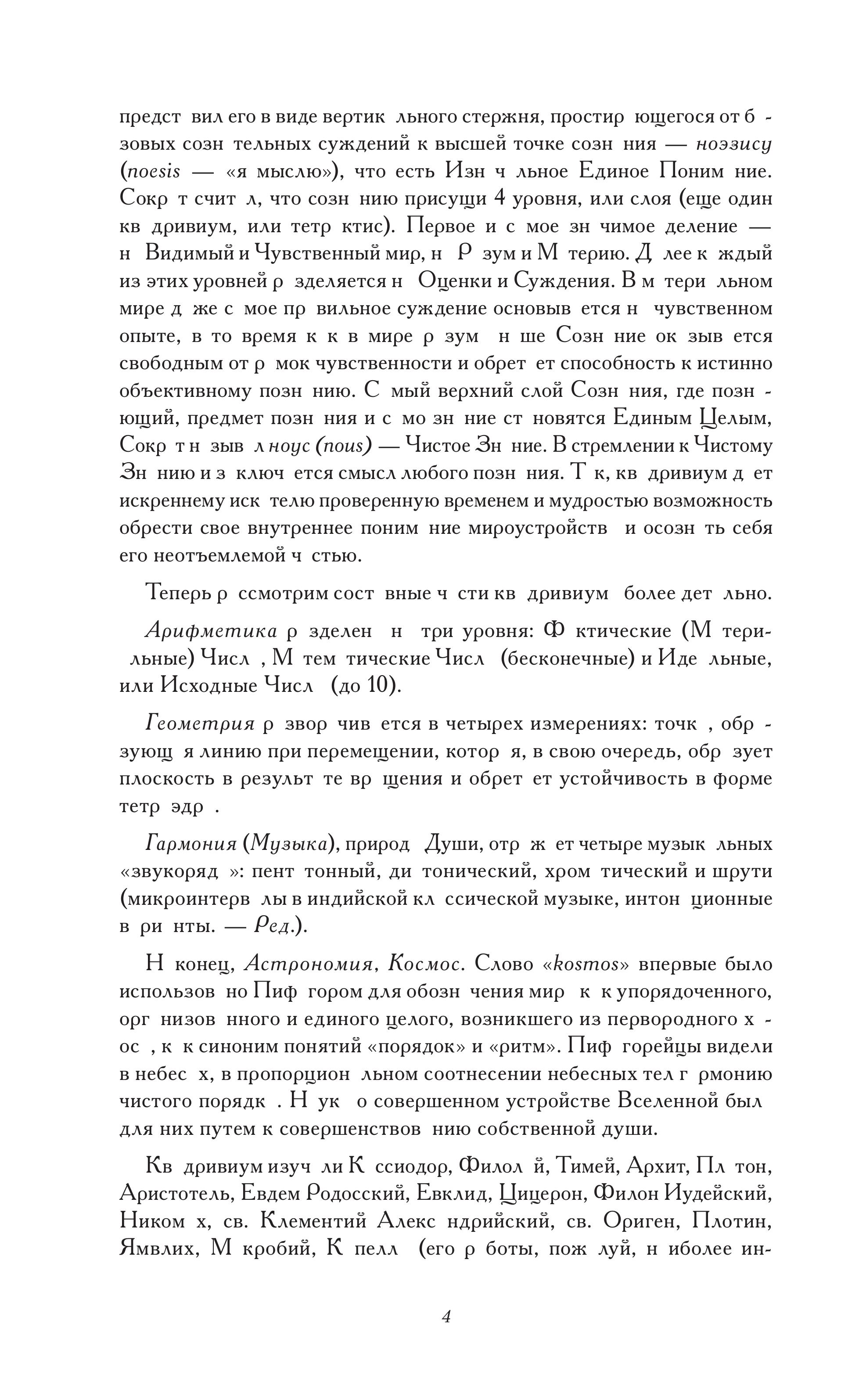 Книга Эксмо Сакральные знаки, числа, символы. Квадривиум. Тайны средневековой науки. - фото 8
