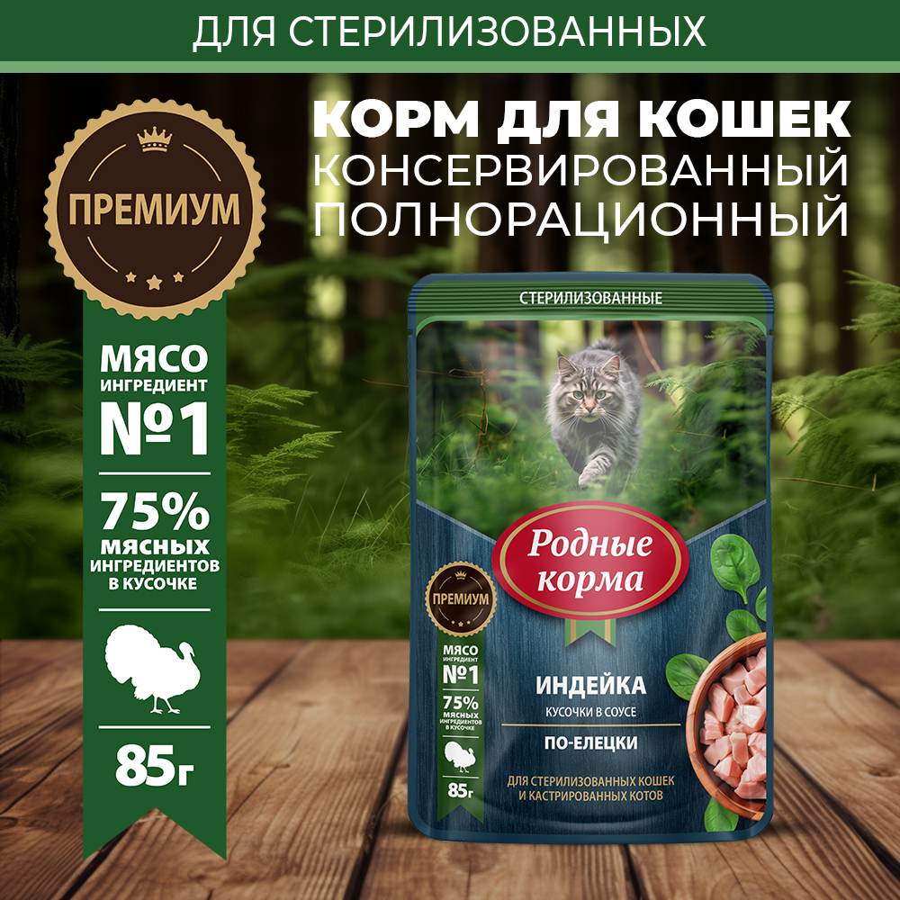 Корм для кошек и котов Родные корма стерилизованных и кастрированных По-елецки с индейкой кусочки в соусе 85г - фото 1