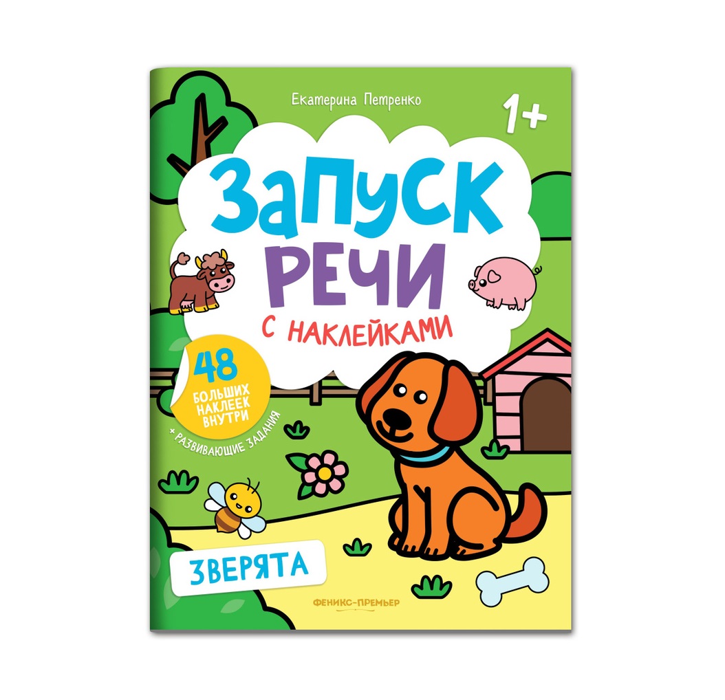 Набор из 4 книг Феникс Премьер Запуск речи с наклейками 1+ - фото 7