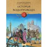 Книга Качели История водопровода