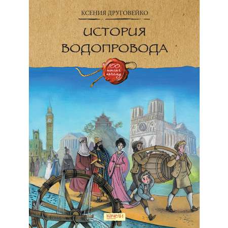 Книга Качели История водопровода