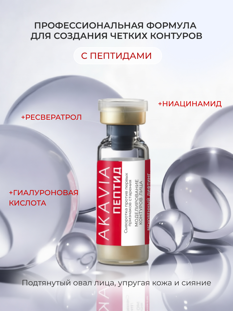 Сыворотка АКАВИЯ Peptide Моделирование - фото 7