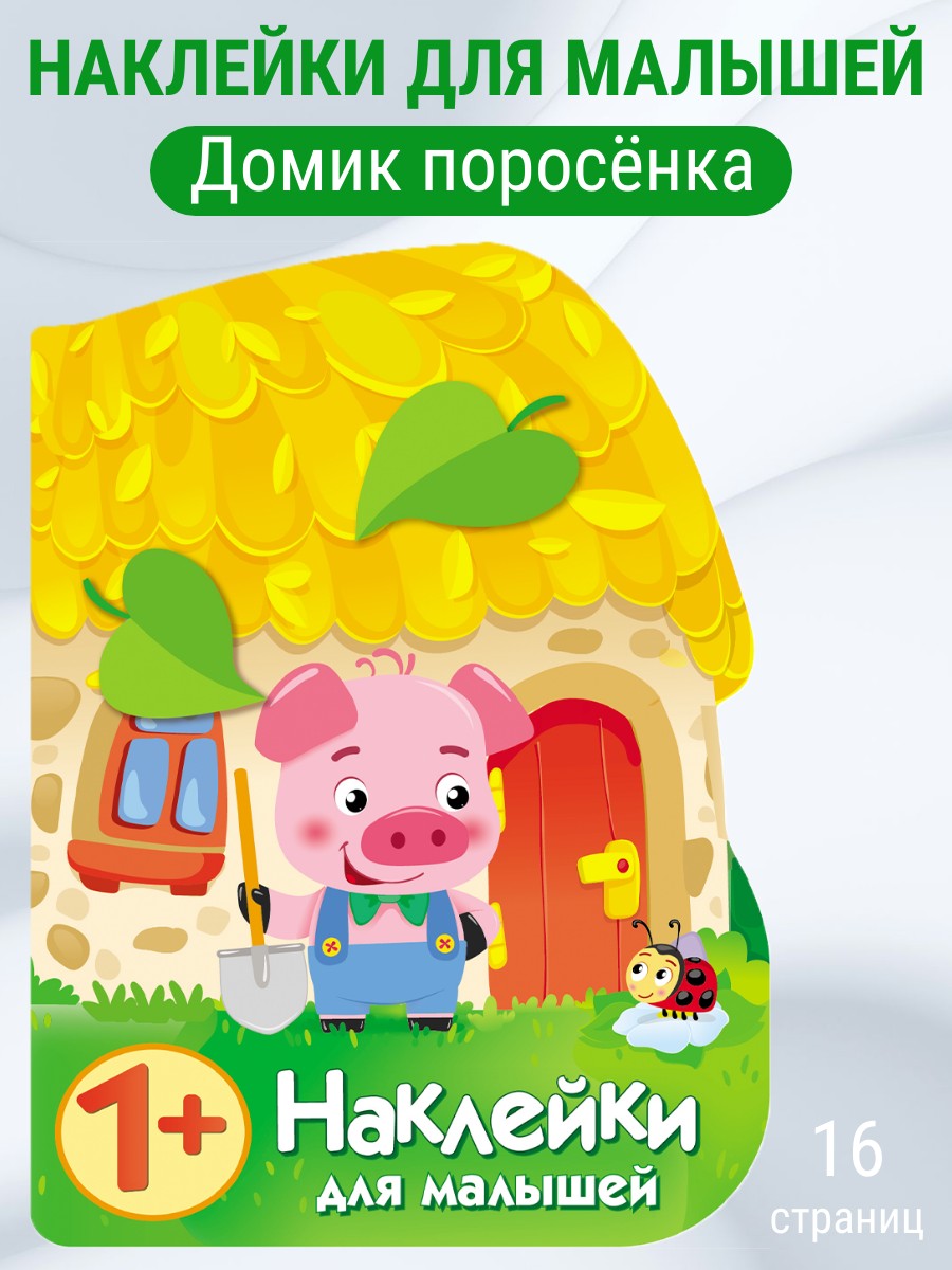 Наклейки для малышей СТРЕКОЗА Домик поросёнка - фото 1