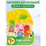 Наклейки для малышей СТРЕКОЗА Домик поросёнка