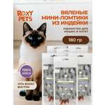 Лакомства для кошек и котят всех пород ROXY PETS из вяленого мяса индейки