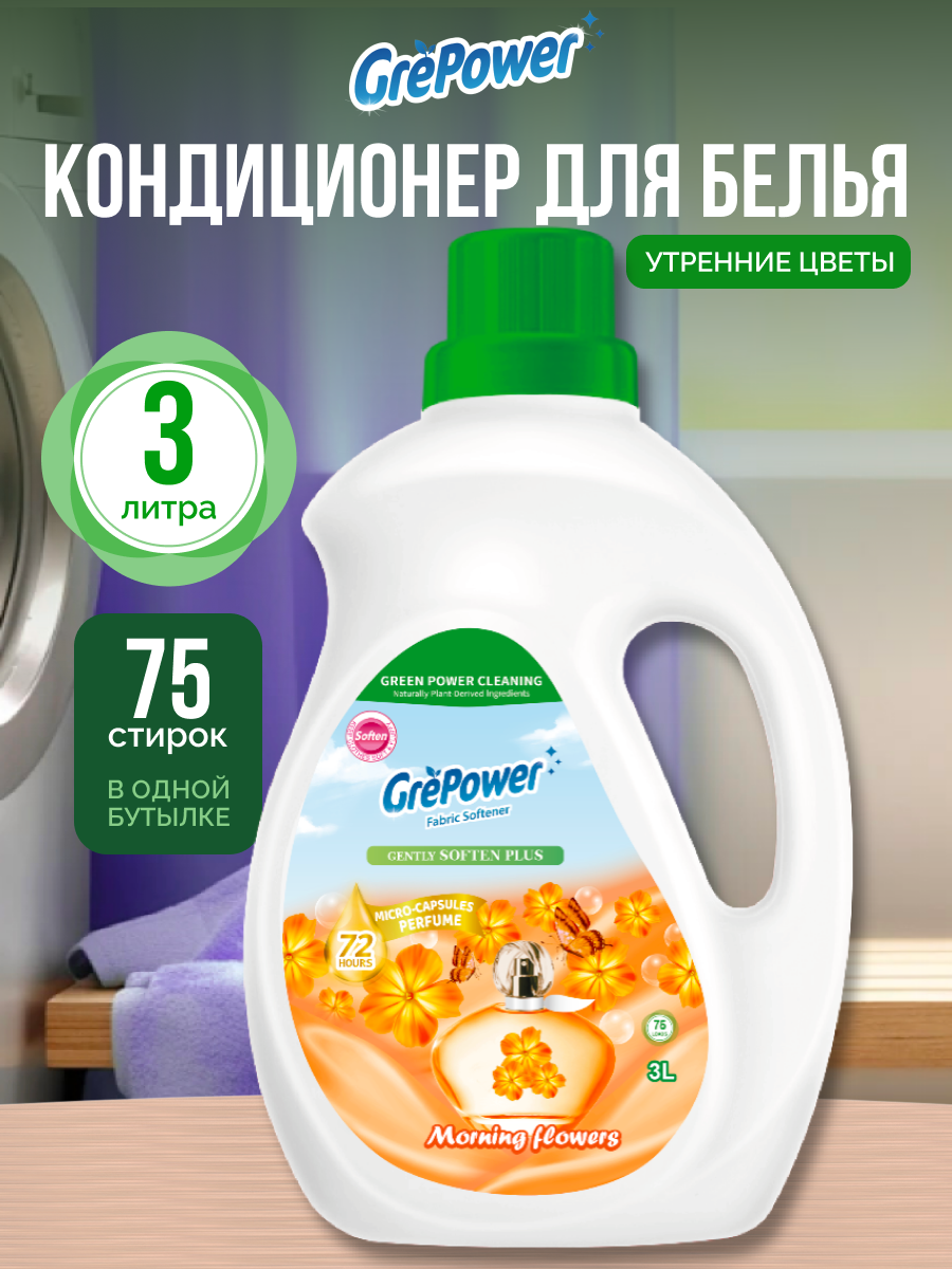 Кондиционер GrePower Утренние цветы 3 л - фото 1