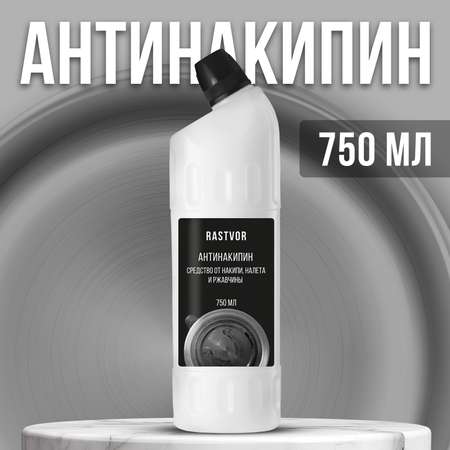 Антинакипин от накипи налета и ржавчины RASTVOR 750 мл