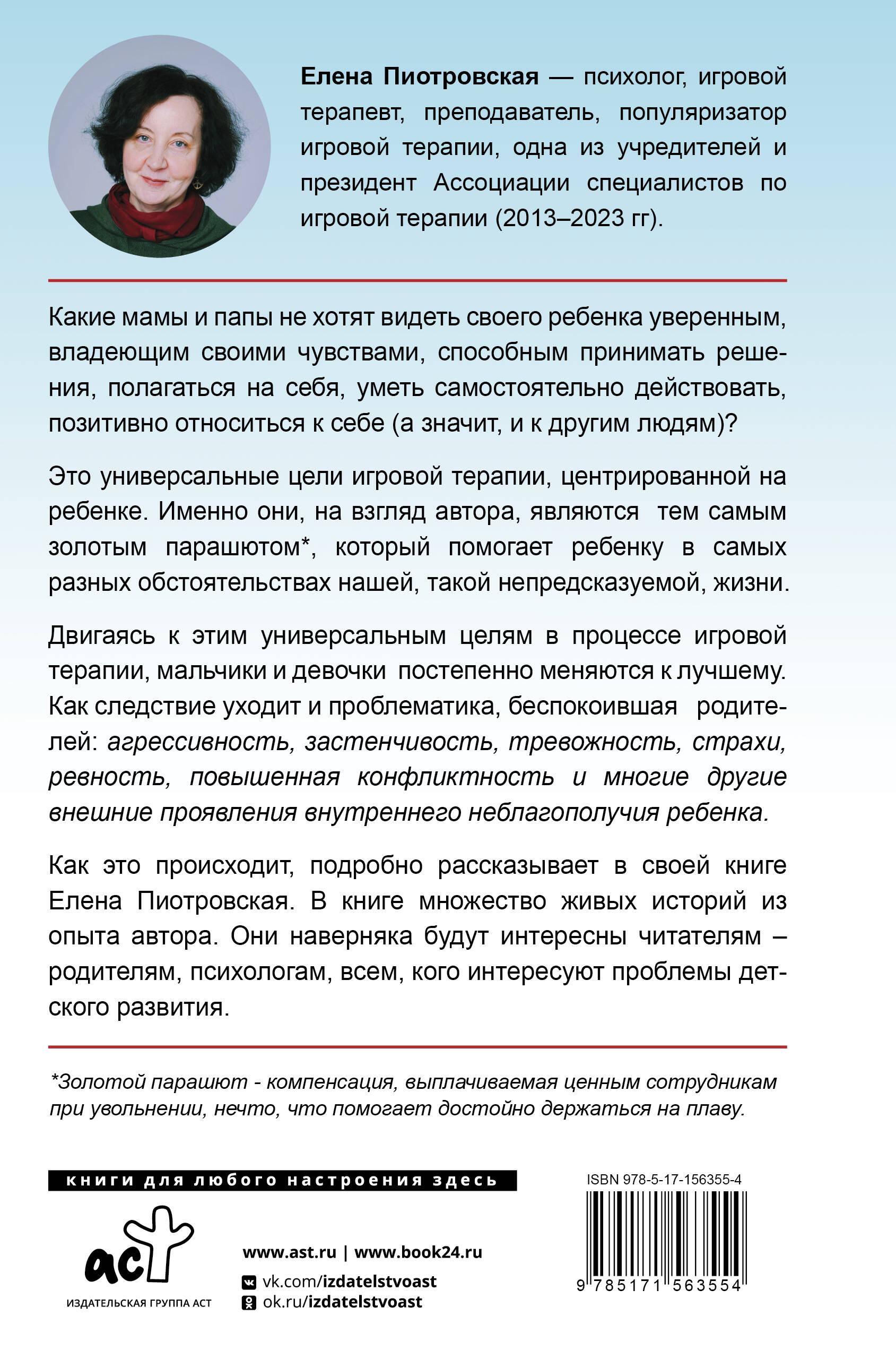 Книга АСТ Игровая терапия. Золотой парашют для вашего ребенка - фото 2