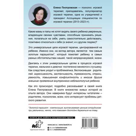 Книга АСТ Игровая терапия. Золотой парашют для вашего ребенка