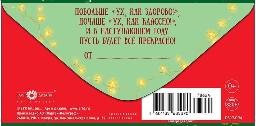 Открытка конверт для денег Арт и Дизайн Счастья в Новом Году! 83х167 мм - фото 5
