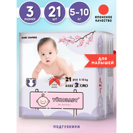 Подгузники YokoBaby M (5-10 кг) 21 шт.