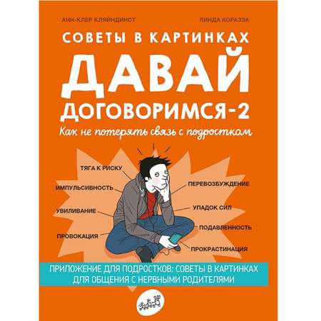 Книга Издательский дом Самокат Давай договоримся-2! Как не потерять связь с подростком