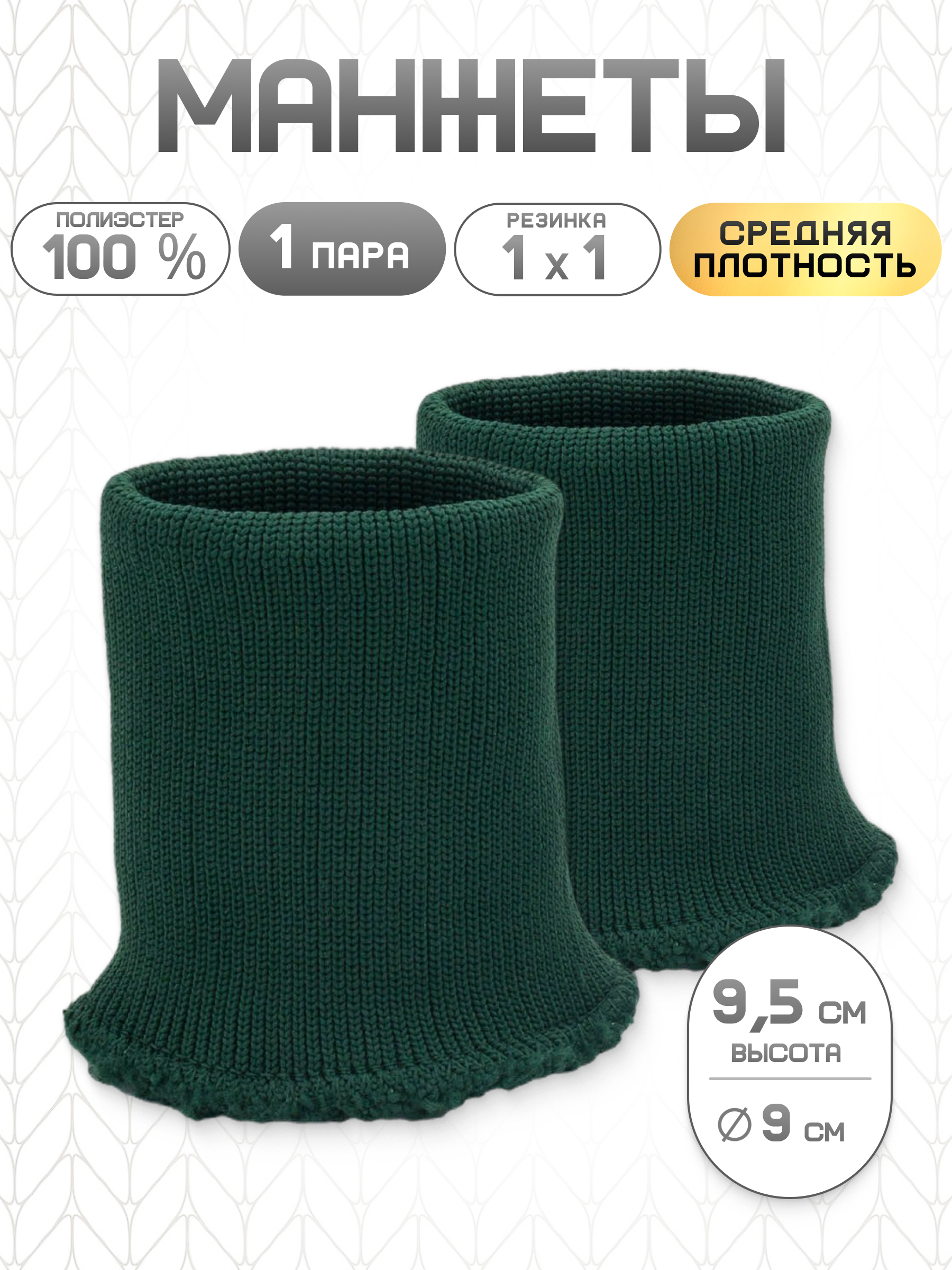 Манжеты на рукава Айрис 14 кл, 1*1, 9х9,5см 1 пара - фото 1