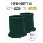 Манжеты на рукава Айрис 14 кл, 1*1, 9х9,5см 1 пара