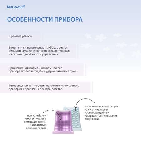 Прибор для ухода за лицом Matwave ультразвуковой Bio-990
